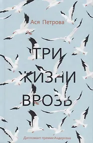 Купить Три жизни врозь: наивный роман — Фото №1