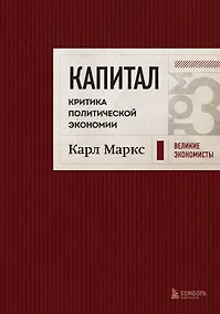 Купить Капитал: критика политической экономии. Том 3 Бордовый — Фото №1