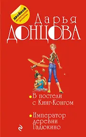 Купить В постели с Кинг-Конгом. Император деревни Гадюкино — Фото №1