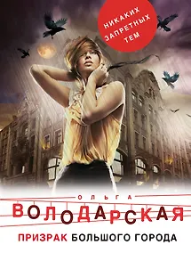 Купить Призрак большого города — Фото №1