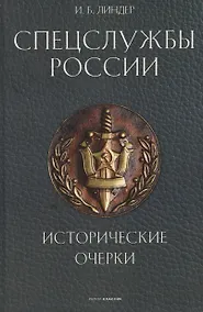 Купить Спецслужбы России. Исторические очерки — Фото №1