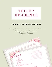 Купить Трекер привычек. Планер для прокачки себя — Фото №1
