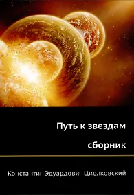 Купить Путь к звездам (сборник) — Фото №1