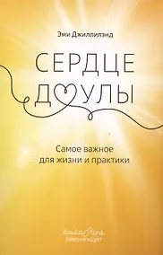 Купить Сердце доулы. Самое важное для жизни и практики — Фото №1
