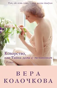 Купить Коварство, или Тайна дома с мезонином : роман — Фото №1