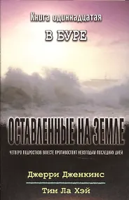 Купить Оставленные на земле. Книга 11. В буре — Фото №1
