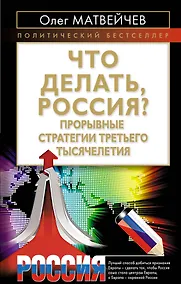 Купить Что делать, Россия? Прорывные стратегии третьего тысячелетия — Фото №1
