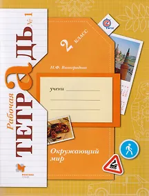 Купить Окружающий мир. 2 класс. Рабочая тетрадь №1. Для учащихся общеобразовательных организаций — Фото №1
