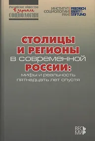 Купить Столицы и регионы в современной России: мифы и реальность пятнадцать лет спустя — Фото №1