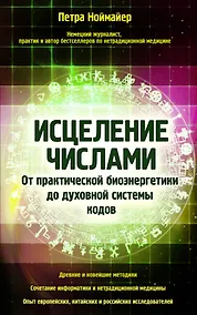 Купить Исцеление числами. От практической биоэнергетики до духовной системы кодов — Фото №1