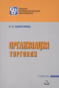 Купить Организация торговли: Учебник для СПО — Фото №1