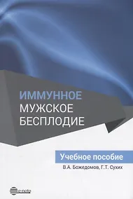 Купить Иммунное мужское бесплодие. Учебное пособие — Фото №1