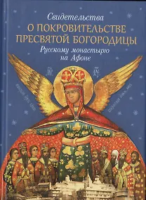 Купить Свидетельства о покровительстве Пресвятой Богородицы Русскому монастырю на Афоне — Фото №1