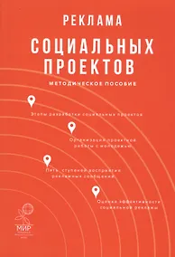Купить Реклама социальных проектов. Методическое пособие — Фото №1