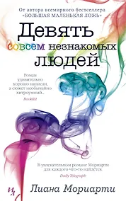 Купить Девять совсем незнакомых людей — Фото №1
