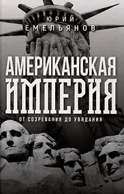 Купить Американская империя. От созревания до увядания — Фото №1