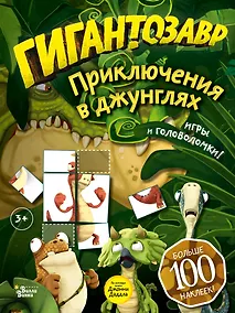 Купить Гигантозавр. Приключения в джунглях — Фото №1