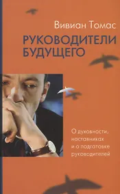 Купить Руководители будущего. О духовности, наставниках и о подготовке руководителей — Фото №1