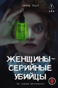 Купить Женщины - серийные убийцы. За гранью жестокости — Фото №1