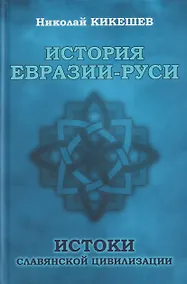 Купить История Евразии-Руси. Истоки славянской цивилизации — Фото №1