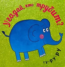 Купить Угадай, кто трубит — Фото №1