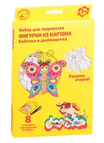 Купить Набор для творчества Раскраска Раскрась фигурку "Бабачка и дюймовочка" 2 карт. фигурки и воск. каранд. А5, 8 цветов НКФКМ-БД — Фото №1