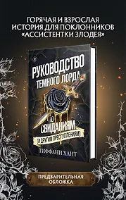 Купить Руководство Темного Лорда по свиданиям (и другим преступлениям) — Фото №1