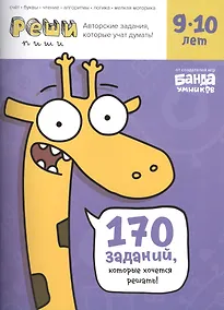 Купить Реши-пиши БАНДА УМНИКОВ УМ196 Задания для развития мышления 9–10 лет — Фото №1