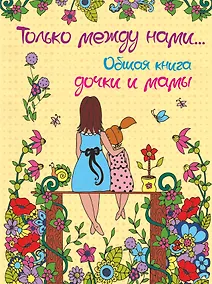 Купить Только между нами. Общая книга дочки и мамы — Фото №1