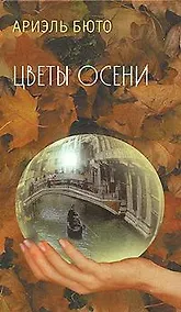 Купить Цветы осени — Фото №1