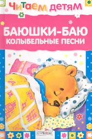 Купить Баюшки-баю. Колыбельные песни — Фото №1