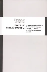 Купить Русские консерваторы в социокультурном контексте эпохи конца XVIII - первой четверти XIX вв. — Фото №1