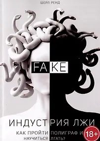 Купить Индустрия лжи. Как пройти полиграф и научиться лгать? — Фото №1