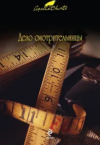 Купить Дело смотрительницы — Фото №1