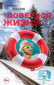 Купить Доверься Жизни — Фото №1