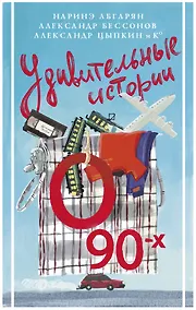 Купить Удивительные истории о 90-х — Фото №1