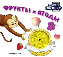 Купить Загляни в окошко! Фрукты и ягоды — Фото №1