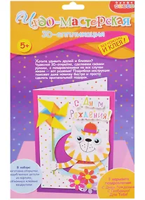 Купить 3D аппликация Открытка своими руками Кот с вертушкой(3272) (Чудо-мастерская) (5+) (упаковка) — Фото №1
