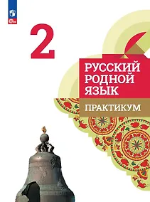 Купить Русский родной язык. 2 класс. Практикум — Фото №1