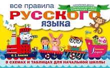 Купить Все правила русского языка в схемах и таблицах для начальной школы — Фото №1