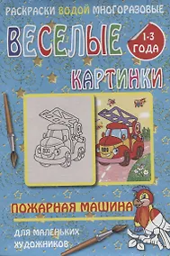 Купить Веселые картинки Пожарная машина 1-3 года (РаскВодМногораз) (папка) (упаковка) — Фото №1