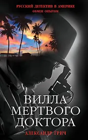 Купить Вилла мертвого доктора — Фото №1