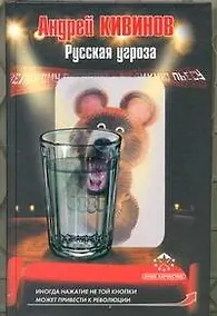 Купить Русская угроза — Фото №1