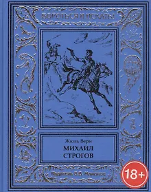 Купить Михаил Строгов — Фото №1