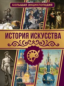 Купить История искусства. Большая энциклопедия — Фото №1