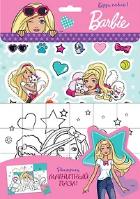 Купить Barbie. Будь собой! — Фото №1