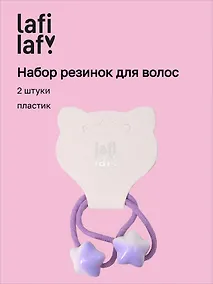 Купить Набор резиночек Звездочки фиолетовые (2шт) (пластик) (12-2025093-10) (Lafilaf) — Фото №1