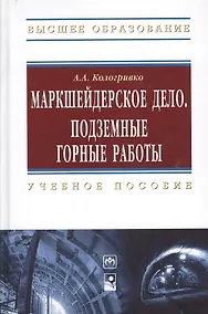 Купить Маркшейдерское дело. Подземные горные работы : учеб.пособие — Фото №1