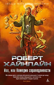 Купить Иов, или Комедия справедливости — Фото №1