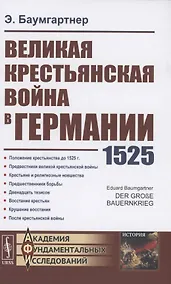 Купить Великая крестьянская война в Германии 1525 — Фото №1